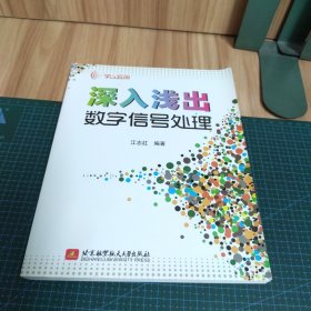 学以致用：深入浅出数字信号处理