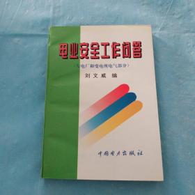 电业安全工作问答:发电厂和变电所电气部分