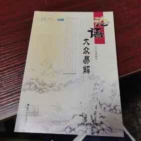 论语大众易解