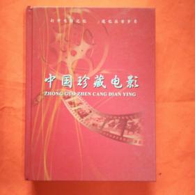 中国珍藏电影 121部 豪华版，DVD