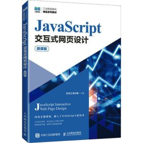 【正版图书】JavaScript交互式网页设计 微课版佚名9787115603425人民邮电出版社2023-08-01