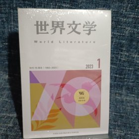 世界文学 （2023年第1期），