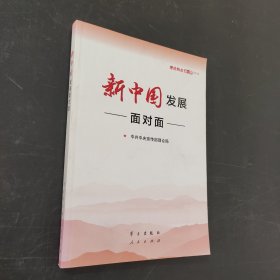 新中国发展面对面——理论热点面对面2019