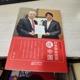 蒋丰看日本：日本国会议员谈中国