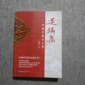 逆鳞集：中国专制史文集