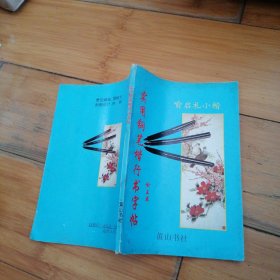 实用钢笔楷行书字帖