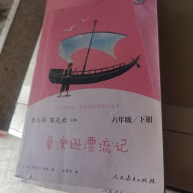 鲁滨逊漂流记 六年级下册（彩色版） 曹文轩 陈先云 主编 统编语文教科书必读书目 人教版快乐读书吧名著阅读课程化丛书