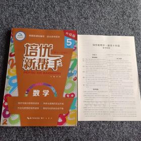 培优新帮手数学5年级（升级版第十一次修订）（附参考答案）【内容全新】