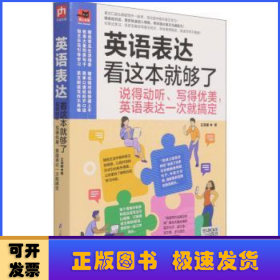 英语表达看这本就够了：说得动听、写得优美，英语表达一次就搞定