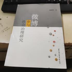 微博参与社会治理研究