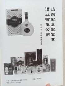 【齐鲁酒文化】山东冠县冠宜春酒业有限公司宣传广告！山东冠宜春酒业公司的生产经营特点，影响微型自酿啤酒中双乙醇含量的因素，浅析糖化工艺对啤酒口味稳定的影响因素，浓香型大曲酒生产中窖头泥应用的体会，葡萄酒苹果酸——乳酸发酵技术要点，浅谈浓香曲酒入池水份的调节，黑米保健酒生产工艺的研究，