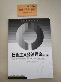 研究生教学用书：社会主义经济理论（第2版）