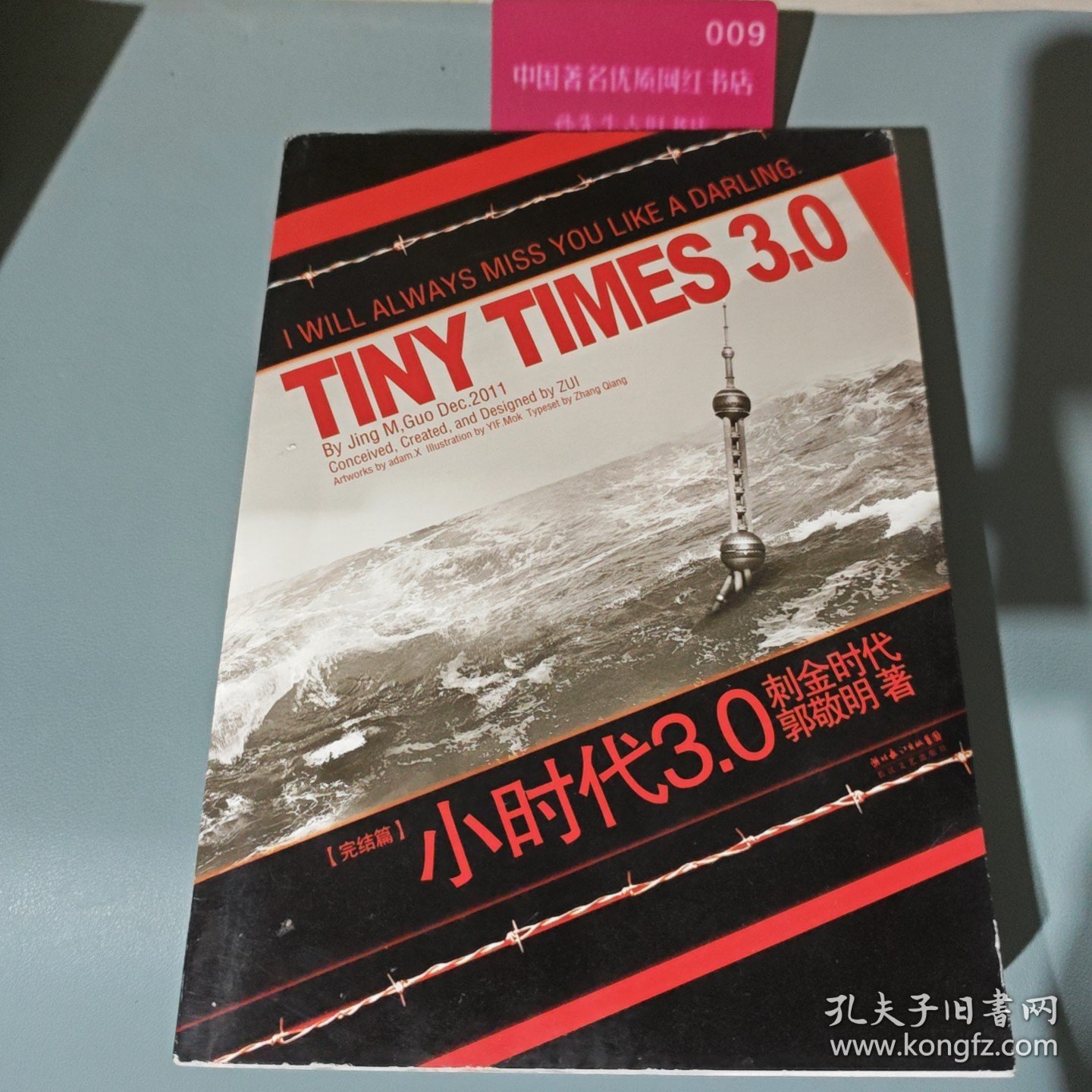 小时代3.0：刺金时代