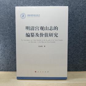 明清宫观山志的编纂及价值研究（国家社科基金丛书—历史）