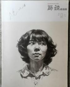 师说素描篇