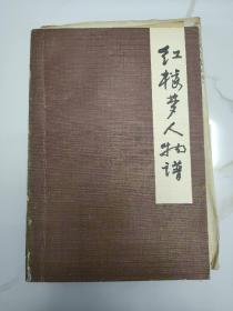 当代著名红学家旧藏：著名学者 百岁老人 中国古代小说研究专家朱一玄(1912-2011) 签名本《红楼梦人物谱》32开平装本一册 1986年一版一印！朱一玄钢笔信札一页！