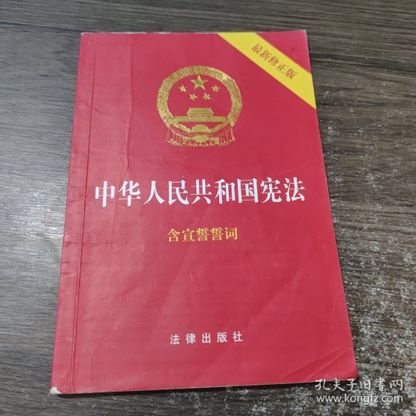 中华人民共和国宪法（2018最新修正版 ，烫金封面，红皮压纹，含宣誓誓词）