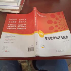 教育教学知识与能力（小学）