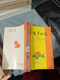 第一生產(chǎn)力論—毛澤東思想在新時期的發(fā)展 1993年一版一印