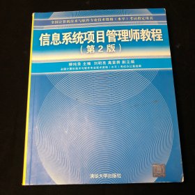 【正版】信息系统项目管理师教程(第2 版）