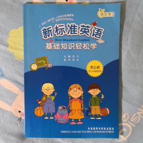 英语（新标准）小学系列配套教辅：新标准英语基础知识轻松学（3年级起点）（第5册）