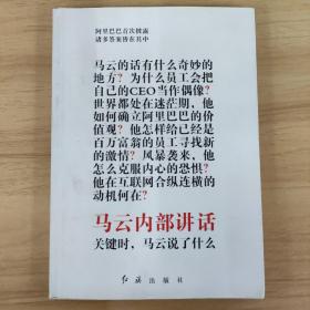 马云内部讲话：关键时，马云说了什么