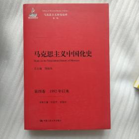 马克思主义中国化史·第四卷·1992年以来/马克思主义研究论库·第一辑