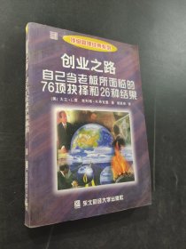 创业之路：自己当老板所面临的76项抉择和26种结果