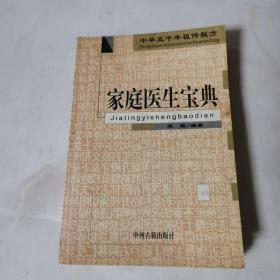 中华五千年祖传秘方 家庭医生宝典