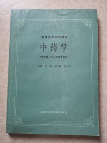 高等医药院校教材：中药学 （供中医中药针灸专业用）