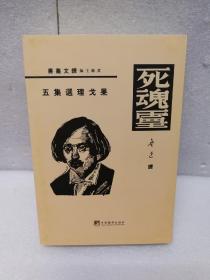 鲁迅译作初版精选集（毛边）（鲁迅译作一版一印影印，原样，原封面；北京鲁迅博物馆权威编著）-------死魂灵