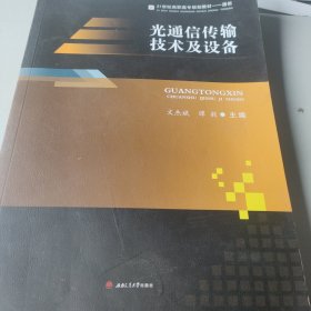 光通信传输技术及设备