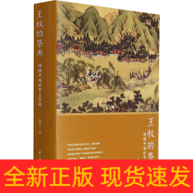 王權的祭典 傳統(tǒng)中國的帝王崇拜