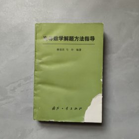 高等数学解题方法指导