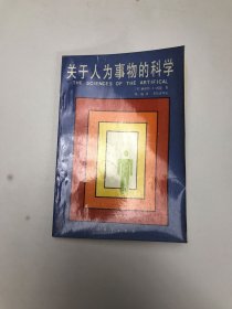 关于人为事物的科学