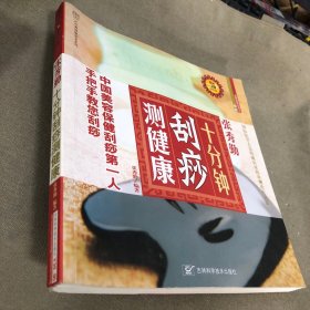 张秀勤：十分钟刮痧测健康