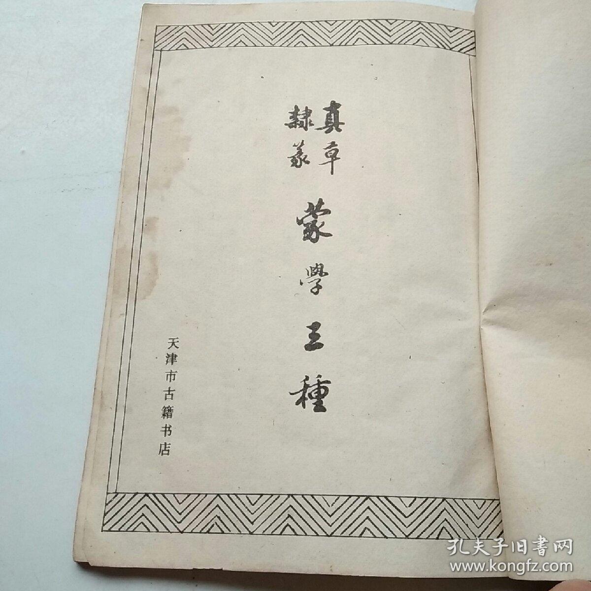 蒙学三种