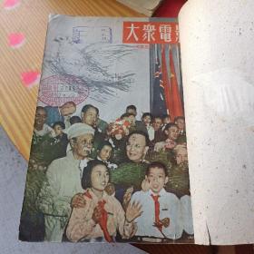 大众电影1953.1一17