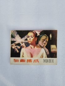 斩断熊爪 连环画