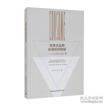 消费者品牌忠诚度的构建——以大米行业为例 徐芳奕 著 中国社会科学出版社