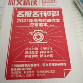 2021年高考时政作文应考范本 第二辑