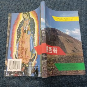 墨西哥/外国习俗丛书