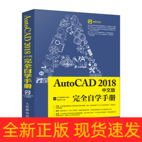AutoCAD2018中文版完全自学手册