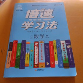 倍速学习法：八年级数学下（人教版）