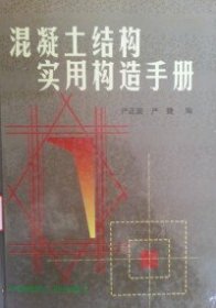 【正版图书】混凝土结构实用构造手册严正庭 严捷9787112032457中国建筑工业出版社1997-01-01