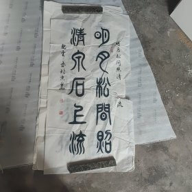 袁观望书法97.49有点残