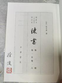 陈书（点校本二十四史修订本·全2册·精装繁体竖排），徐俊签名钤印，编号：6918