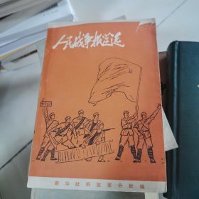 人民战争报道选