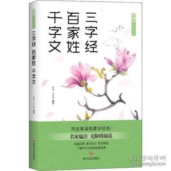 爱读·国学经典·三字经·百家姓·千字文