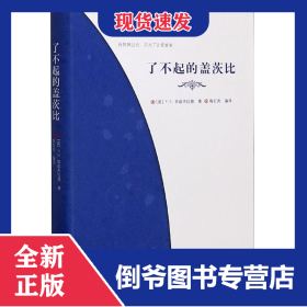 了不起的盖茨比(精) 9787514383850